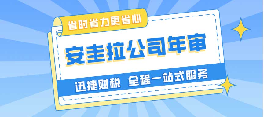 安圭拉公司年审费用是多少？注册安圭拉公司需要哪些条件？