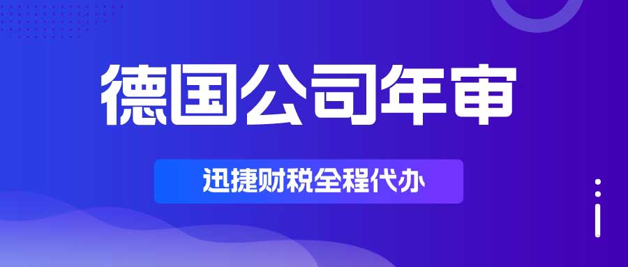 德国公司需要年审吗？年审费用是多少？