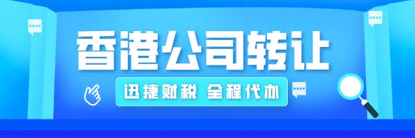 香港公司转让需要什么步骤？可以注销吗？