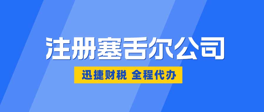 注册塞舌尔公司的优势有哪些