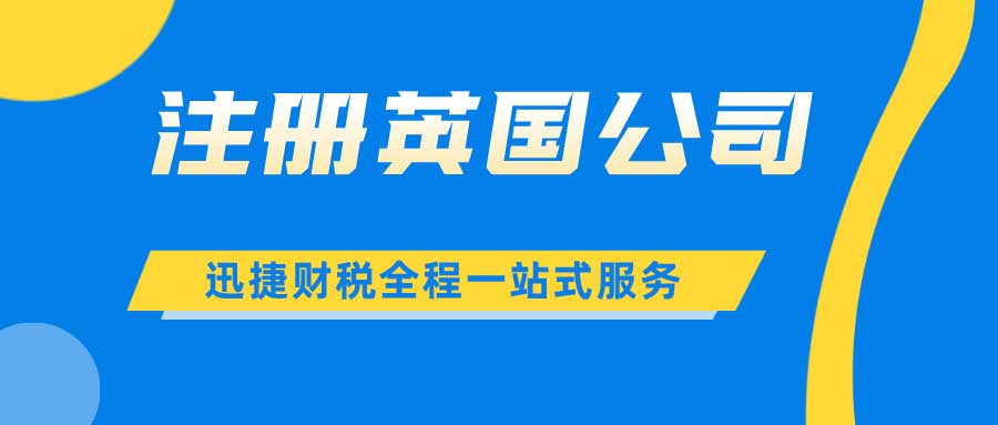 全面解析英国税务体系，税种组成、税务优惠政策与公司报税指南