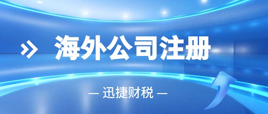 海外子公司设立流程解析，从决策到合规管理的全面指南