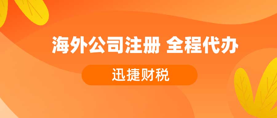 注册海外公司有哪些类型？为什么要注册海外公司？