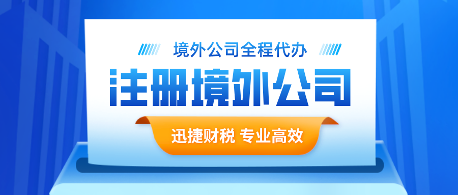 为什么现在都喜欢注册境外公司？注册境外公司有什么好处？