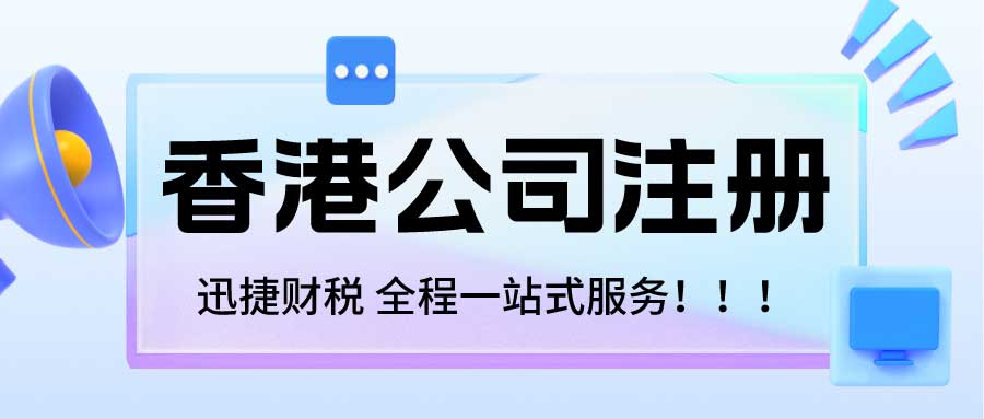 如何在香港注册离岸公司？需要哪些准备工作？