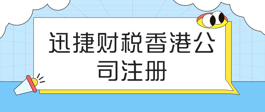 注册香港公司费用多少