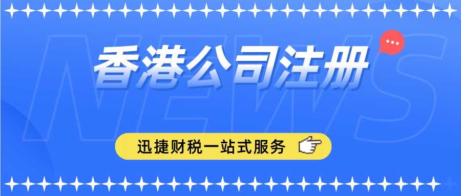 香港公司注册需要哪些信息？有哪些流程？