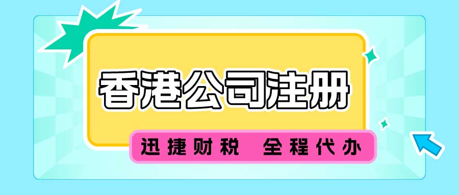 注册香港公司需要多少钱