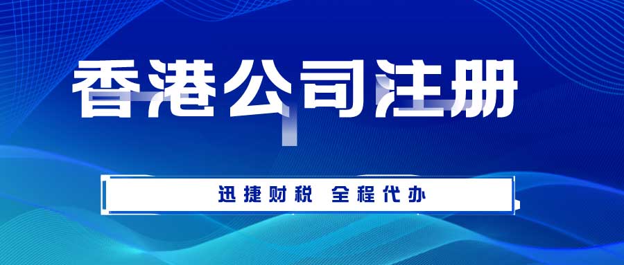 如何注册香港公司？香港离岸公司怎么注册？