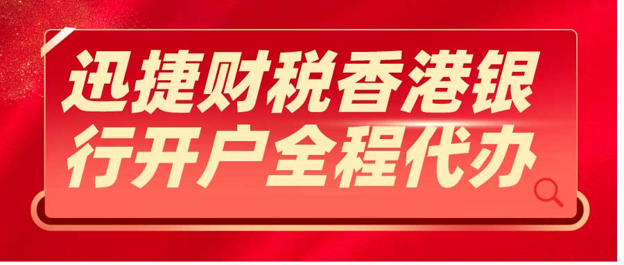 注册离岸公司后为什么都选择在香港开银行账户