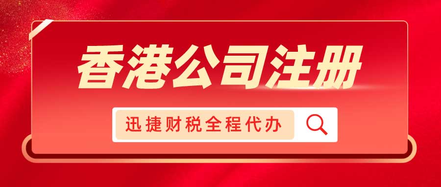 香港公司注册有哪些流程？注册成功后可以得到哪些资料？