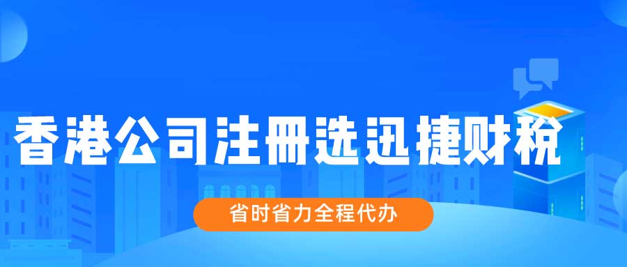 代办香港公司注册哪家好？代理公司怎么选择？