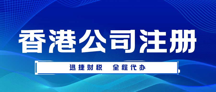 注册香港公司有哪些流程？可以银行开户吗？