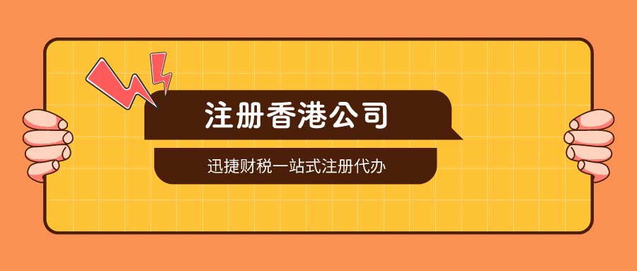 香港注册公司的流程有哪些？有什么需要注意的？