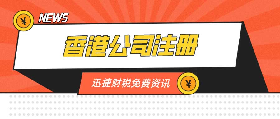 注册香港公司有优势吗？需要什么流程？