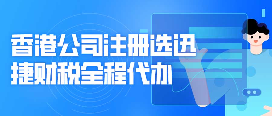 公司注册指南：注册香港公司常见问题解答