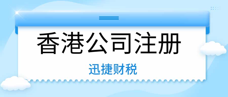 内地人在香港开公司有哪些好处