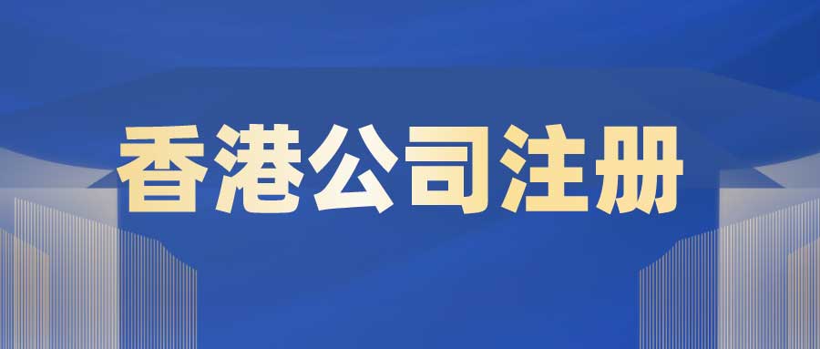 跨境电商起步必看，香港公司VS美国公司，如何选择最适合的注册地？