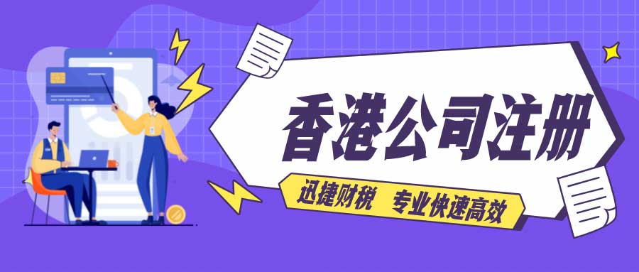 香港注册一家公司需要什么条件？大陆人在香港注册公司需要什么条件？