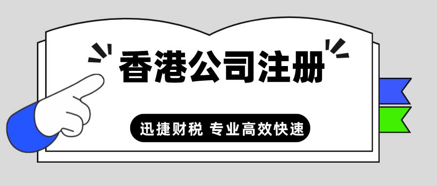 注册香港公司，怎么选择一家可靠的代理机构？