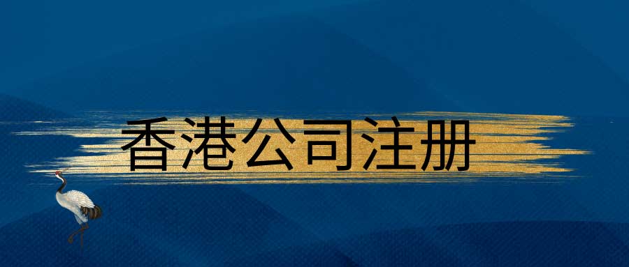 香港公司的公司注册证书是什么