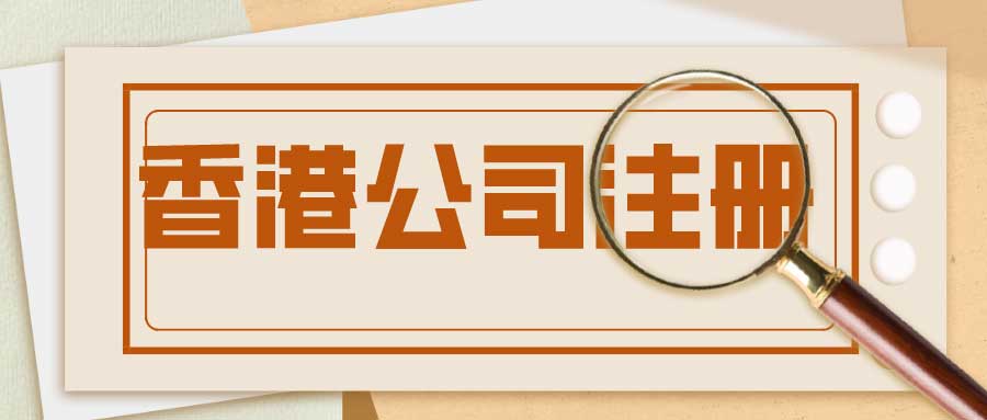 内地人怎么注册香港公司