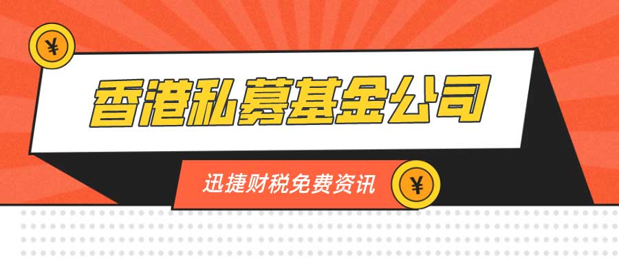 如何在香港设立“私募基金”？香港私募基金公司怎么注册？