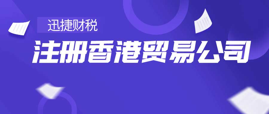 香港贸易公司有哪些种类？注册香港贸易公司的流程是什么？