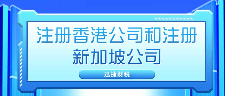 注册新加坡公司和香港公司哪个比较好