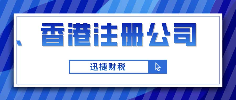 在香港开设贸易公司有哪些好处？需要注意什么？