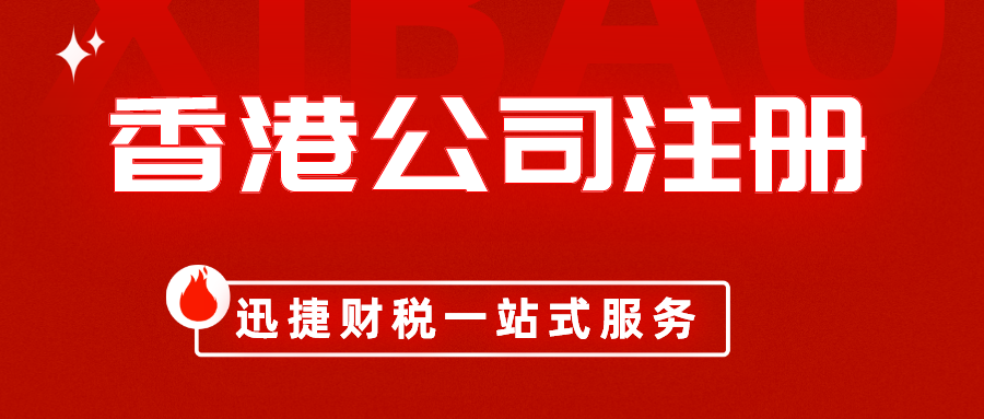 香港注册公司价格多少？代理公司办理费用要多少？