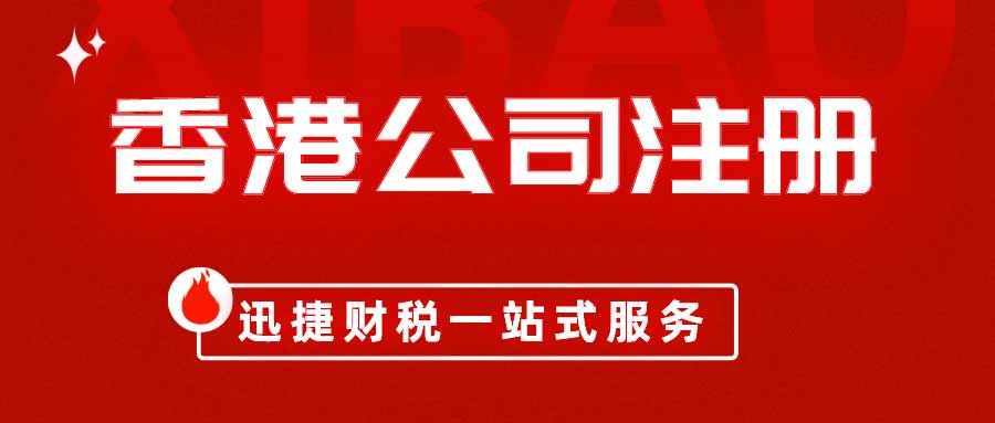 香港离岸公司注册指南，优势、流程与合规维护详解