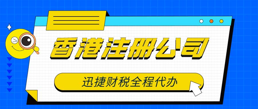 【香港公司】跨境电商标配香港公司，有哪些优势？跨境电商财税合规