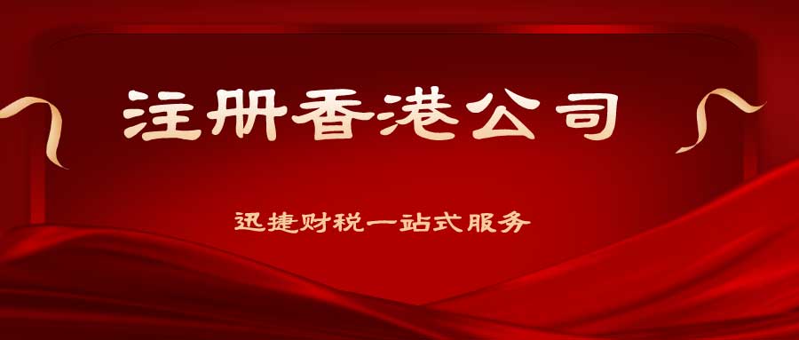 注册香港公司什么流程？这些流程复杂吗？