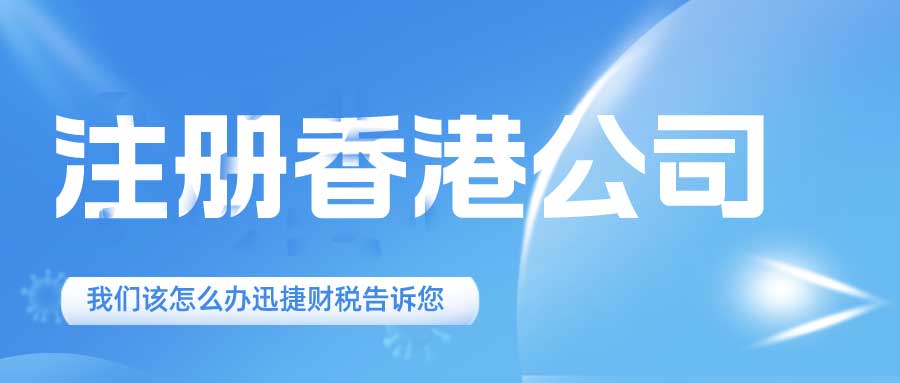   大陆人怎么在香港注册公司？香港注册公司的最新政策有哪些？