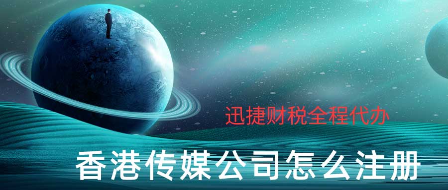 香港传媒公司怎么注册？需要提交哪些资料？