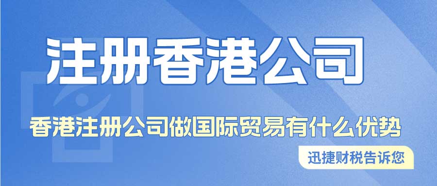 香港注册公司做国际贸易有什么优势香港注册公司做国际贸易有什么优势