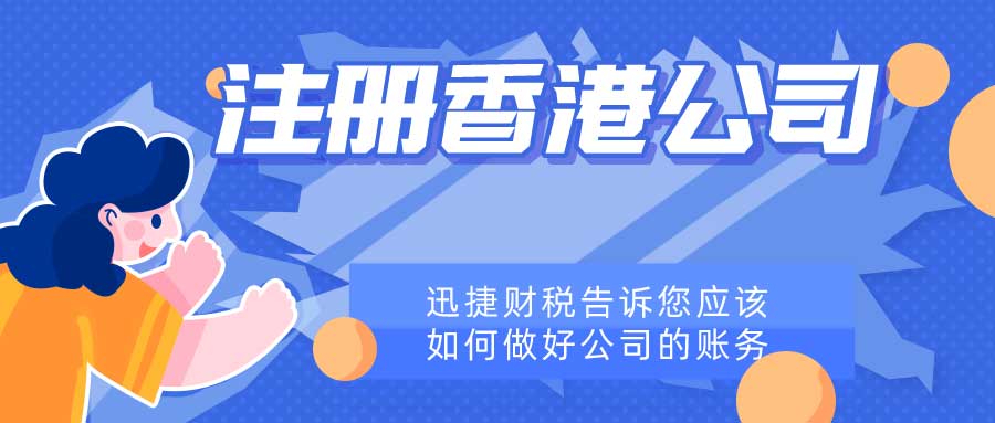 注册香港公司后，应该如何做好公司的账务？