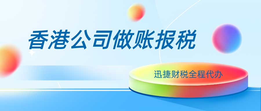 香港公司需要做账吗？有哪些情况就需要报税了？