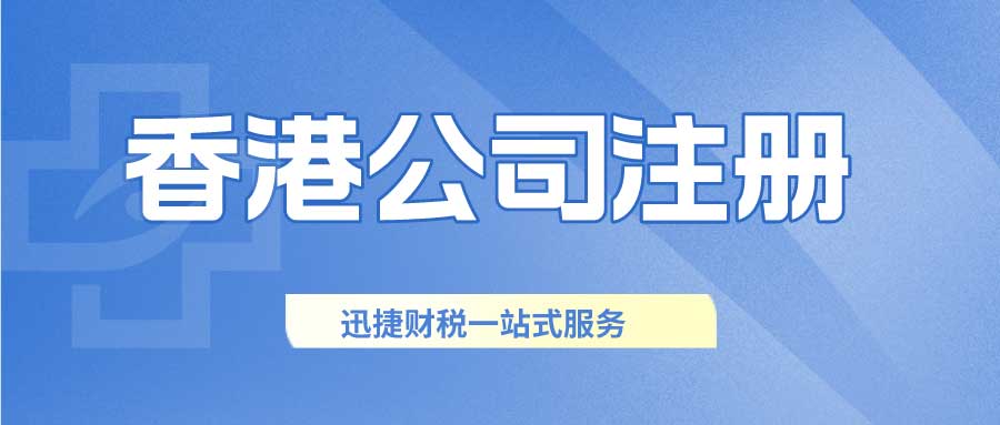 香港公司做账报税哪家好