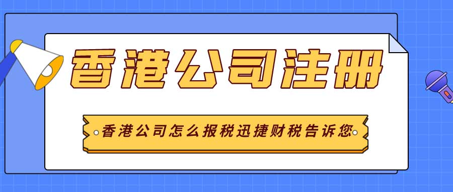 香港公司怎么报税