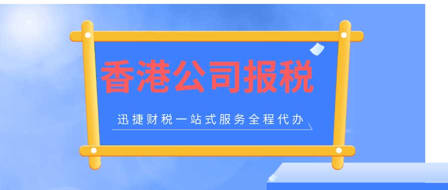 香港公司什么时候报税？如何做账审计报税？