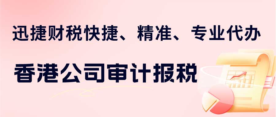 香港公司做账审计费用受哪些因素影响