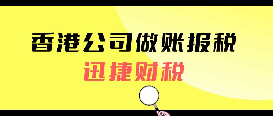 香港公司税表如何处理？香港公司逾期报税会有哪些影响？