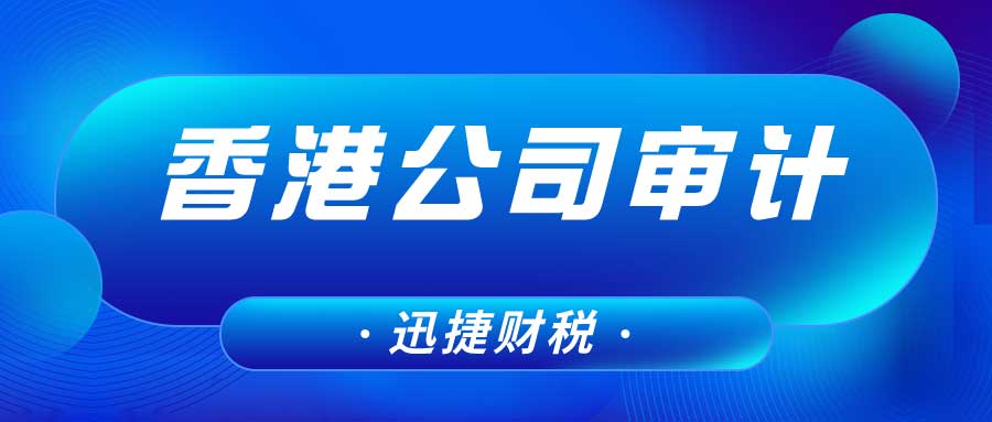 香港公司成立后多久做审计？哪些公司需要做账审计？