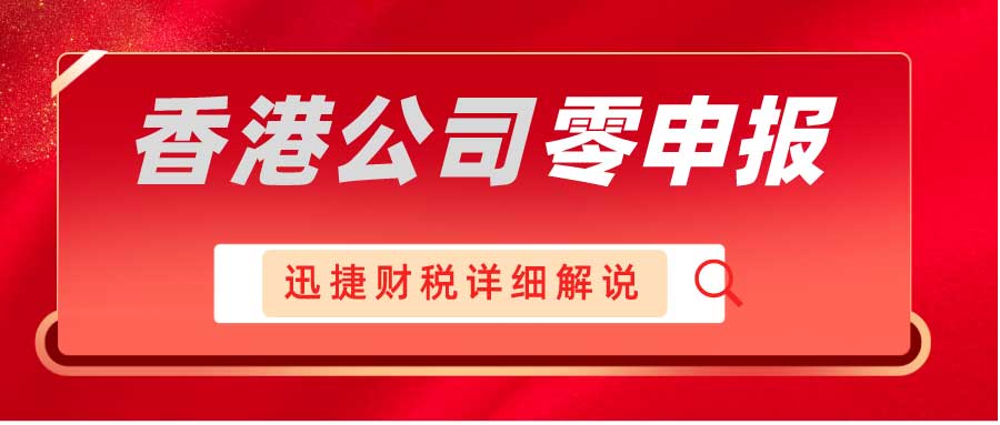 香港公司报税有哪些方式？不合规“零申报”的风险有哪些？