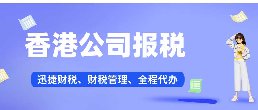 香港公司报税有哪些方式