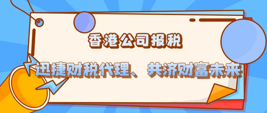 香港公司每年都要做账报税吗？什么时间报税呢？