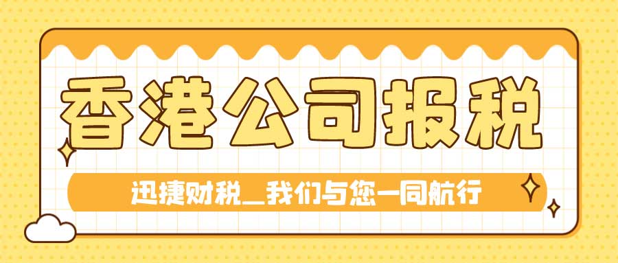 香港公司做账报税怎么报？有什么流程？