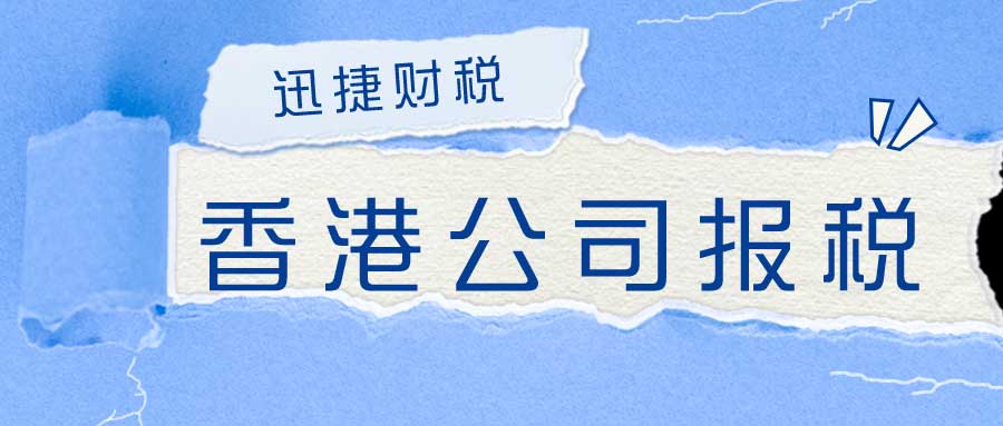 香港公司做账报税怎么报